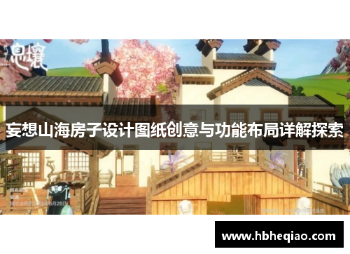 妄想山海房子设计图纸创意与功能布局详解探索