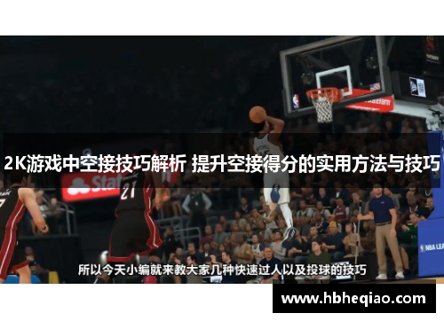 2K游戏中空接技巧解析 提升空接得分的实用方法与技巧
