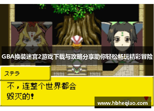 GBA换装迷宫2游戏下载与攻略分享助你轻松畅玩精彩冒险