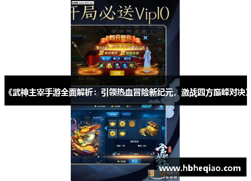 《武神主宰手游全面解析：引领热血冒险新纪元，激战四方巅峰对决》