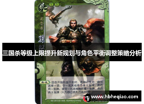 三国杀等级上限提升新规划与角色平衡调整策略分析