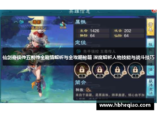 仙剑奇侠传五前传全剧情解析与全攻略秘籍 深度解析人物技能与战斗技巧