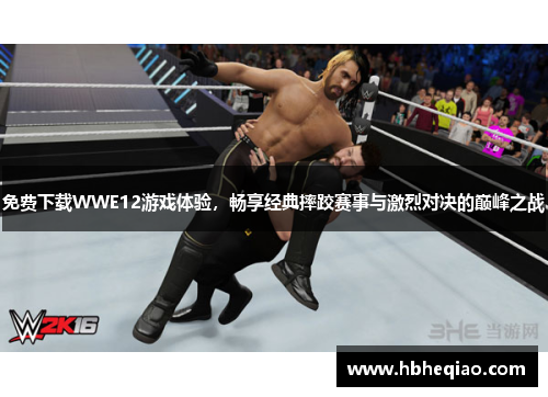 免费下载WWE12游戏体验，畅享经典摔跤赛事与激烈对决的巅峰之战