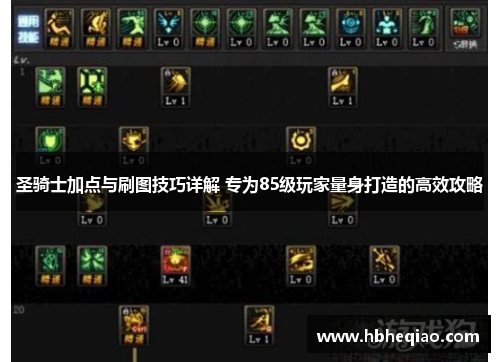 圣骑士加点与刷图技巧详解 专为85级玩家量身打造的高效攻略
