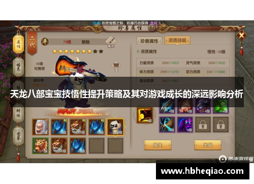 天龙八部宝宝技悟性提升策略及其对游戏成长的深远影响分析