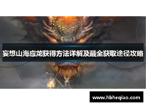 妄想山海应龙获得方法详解及最全获取途径攻略