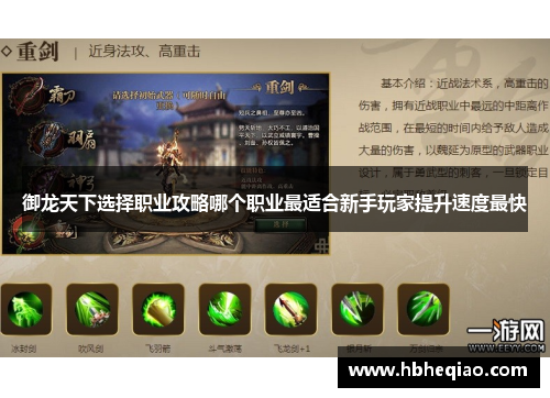 御龙天下选择职业攻略哪个职业最适合新手玩家提升速度最快