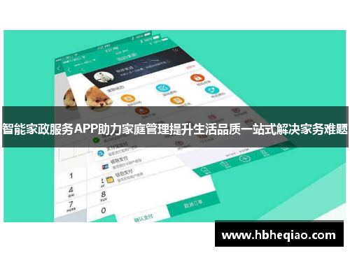 智能家政服务APP助力家庭管理提升生活品质一站式解决家务难题
