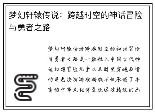 梦幻轩辕传说：跨越时空的神话冒险与勇者之路