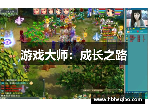 游戏大师：成长之路
