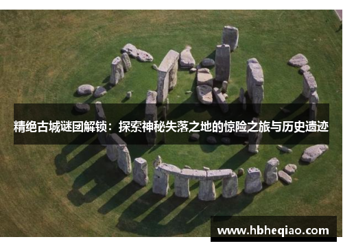精绝古城谜团解锁：探索神秘失落之地的惊险之旅与历史遗迹