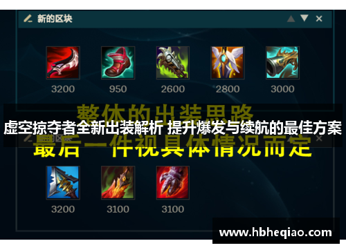 虚空掠夺者全新出装解析 提升爆发与续航的最佳方案
