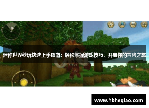迷你世界秒玩快速上手指南：轻松掌握游戏技巧，开启你的冒险之旅