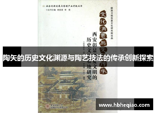 陶矢的历史文化渊源与陶艺技法的传承创新探索