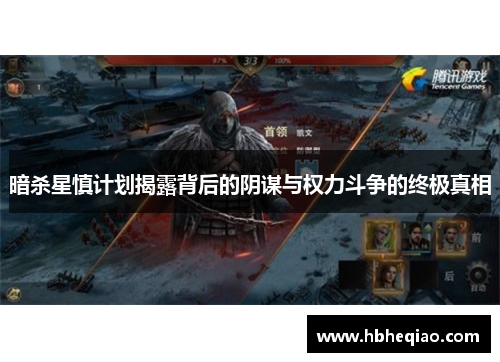 暗杀星慎计划揭露背后的阴谋与权力斗争的终极真相