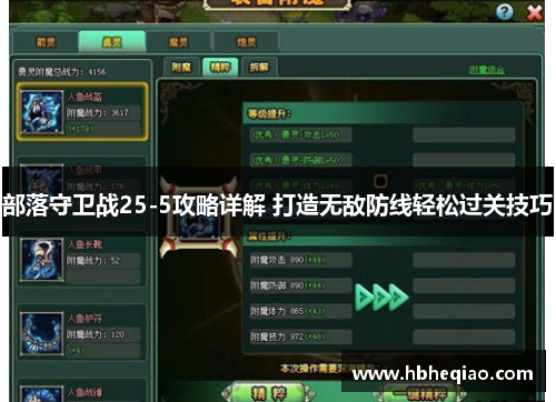 部落守卫战25-5攻略详解 打造无敌防线轻松过关技巧