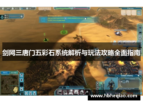 剑网三唐门五彩石系统解析与玩法攻略全面指南