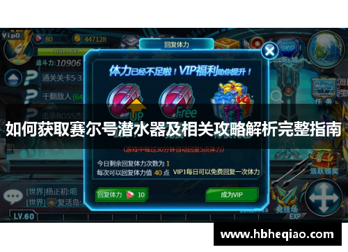 如何获取赛尔号潜水器及相关攻略解析完整指南