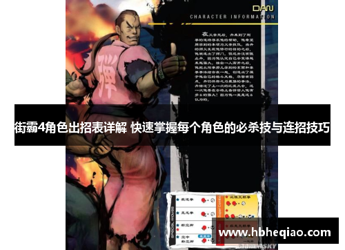 街霸4角色出招表详解 快速掌握每个角色的必杀技与连招技巧