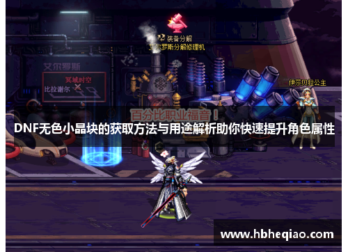 DNF无色小晶块的获取方法与用途解析助你快速提升角色属性