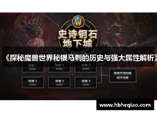 《探秘魔兽世界秘银马刺的历史与强大属性解析》