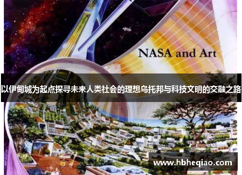 以伊甸城为起点探寻未来人类社会的理想乌托邦与科技文明的交融之路
