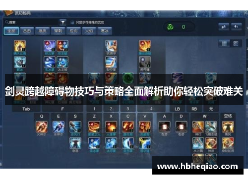 剑灵跨越障碍物技巧与策略全面解析助你轻松突破难关