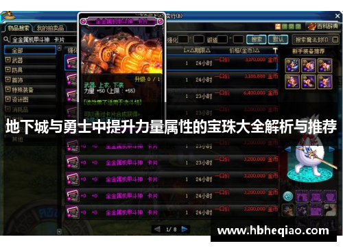 地下城与勇士中提升力量属性的宝珠大全解析与推荐