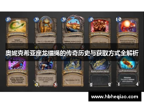 奥妮克希亚座龙缰绳的传奇历史与获取方式全解析