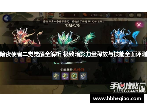暗夜使者二觉觉醒全解析 极致暗影力量释放与技能全面评测