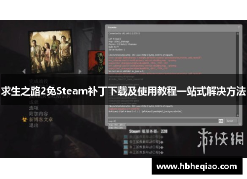 求生之路2免Steam补丁下载及使用教程一站式解决方法