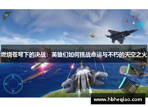 燃烧苍穹下的决战：英雄们如何挑战命运与不朽的天空之火