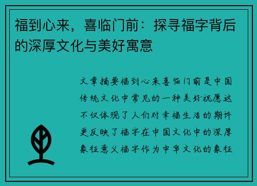 福到心来，喜临门前：探寻福字背后的深厚文化与美好寓意