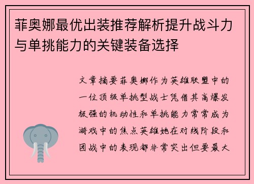 菲奥娜最优出装推荐解析提升战斗力与单挑能力的关键装备选择