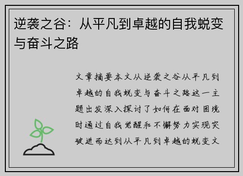 逆袭之谷：从平凡到卓越的自我蜕变与奋斗之路