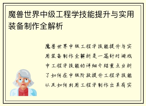 魔兽世界中级工程学技能提升与实用装备制作全解析