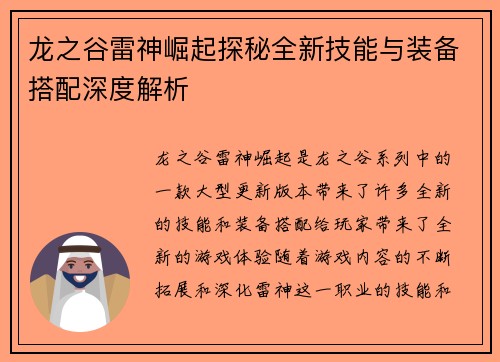 龙之谷雷神崛起探秘全新技能与装备搭配深度解析