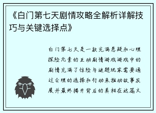 《白门第七天剧情攻略全解析详解技巧与关键选择点》