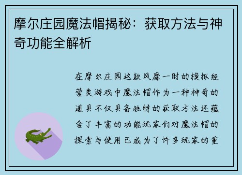摩尔庄园魔法帽揭秘：获取方法与神奇功能全解析