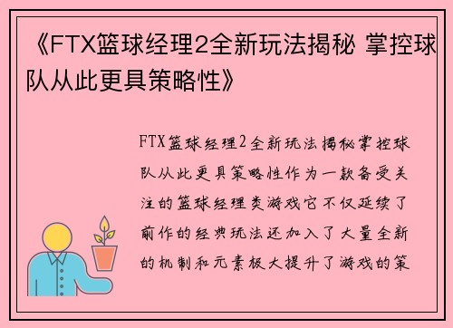 《FTX篮球经理2全新玩法揭秘 掌控球队从此更具策略性》