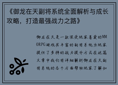 《御龙在天副将系统全面解析与成长攻略，打造最强战力之路》
