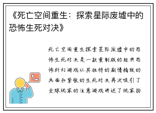 《死亡空间重生：探索星际废墟中的恐怖生死对决》