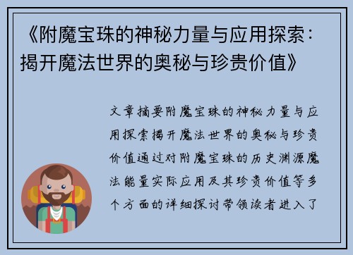 《附魔宝珠的神秘力量与应用探索：揭开魔法世界的奥秘与珍贵价值》