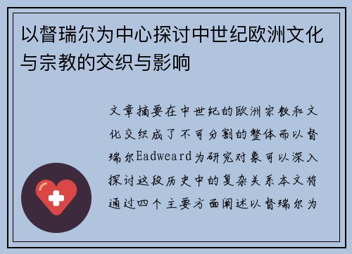 以督瑞尔为中心探讨中世纪欧洲文化与宗教的交织与影响