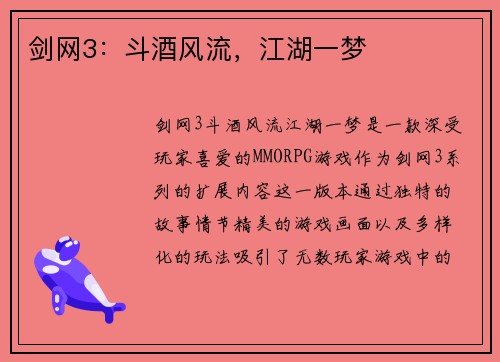 剑网3：斗酒风流，江湖一梦