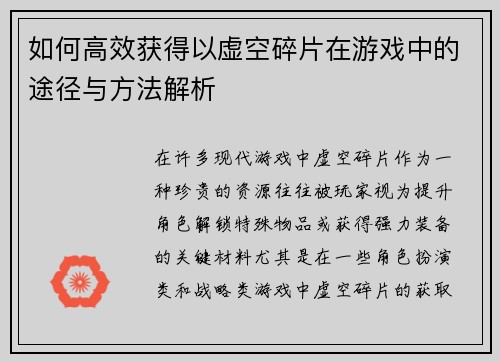 如何高效获得以虚空碎片在游戏中的途径与方法解析
