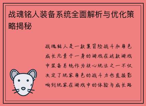 战魂铭人装备系统全面解析与优化策略揭秘