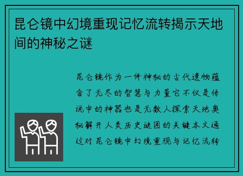 昆仑镜中幻境重现记忆流转揭示天地间的神秘之谜