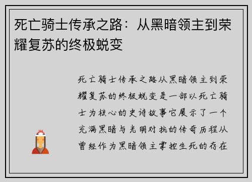 死亡骑士传承之路：从黑暗领主到荣耀复苏的终极蜕变