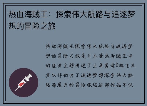 热血海贼王：探索伟大航路与追逐梦想的冒险之旅